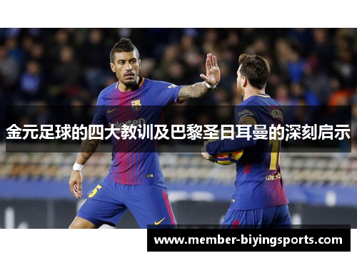 金元足球的四大教训及巴黎圣日耳曼的深刻启示