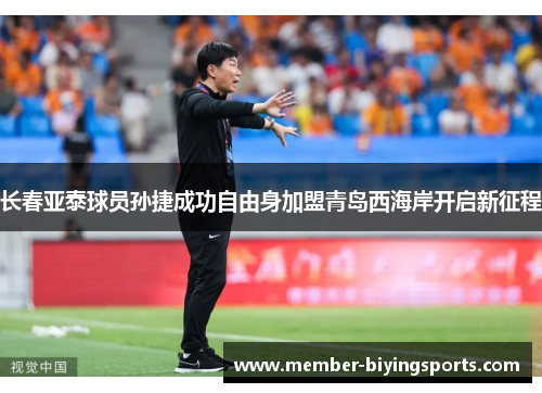 长春亚泰球员孙捷成功自由身加盟青岛西海岸开启新征程