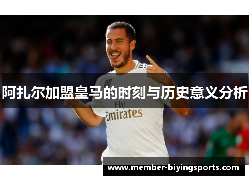 阿扎尔加盟皇马的时刻与历史意义分析