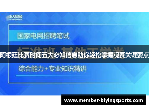阿根廷比赛时间五大必知信息助你轻松掌握观赛关键要点