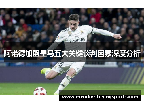 阿诺德加盟皇马五大关键谈判因素深度分析