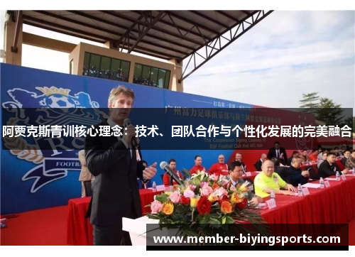 阿贾克斯青训核心理念：技术、团队合作与个性化发展的完美融合