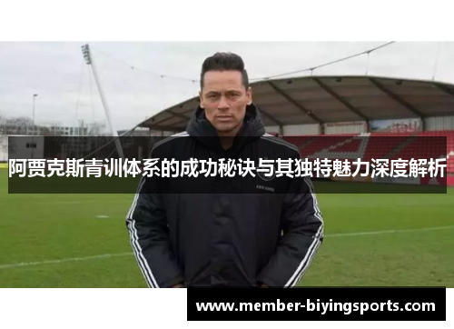 阿贾克斯青训体系的成功秘诀与其独特魅力深度解析