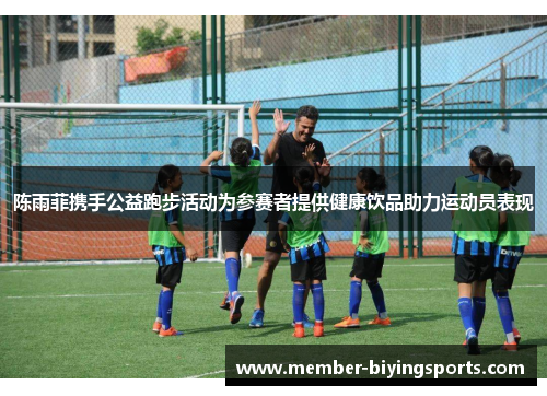 陈雨菲携手公益跑步活动为参赛者提供健康饮品助力运动员表现