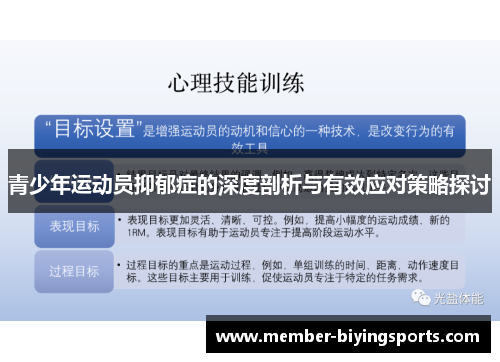 青少年运动员抑郁症的深度剖析与有效应对策略探讨