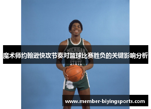 魔术师约翰逊快攻节奏对篮球比赛胜负的关键影响分析