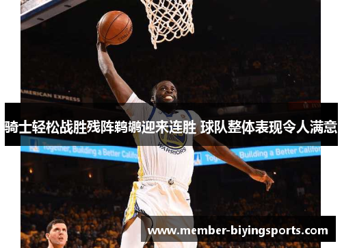 骑士轻松战胜残阵鹈鹕迎来连胜 球队整体表现令人满意