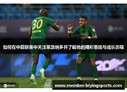 如何在中超联赛中关注莱昂纳多并了解他的精彩表现与成长历程